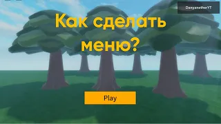 Как сделать меню в роблокс студио?