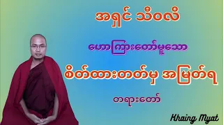 အရှင် သီ၀လိ #ဟောကြားတော်မူသော #စိတ်ထားတတ်မှ အမြတ်ရ တရားတော်