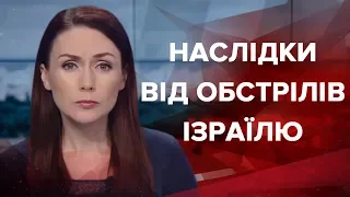 Підсумковий випуск новин за 22:00: Наслідки від обстрілів Ізраїлю