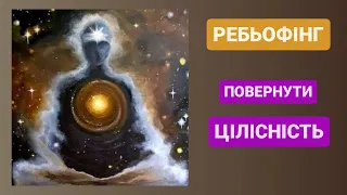 Ребьофінг, 1 грудня, 2023 (Повернути цілісність)