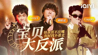 Capper/TizzyT/刘炫廷《宝贝大反派》  杨和苏KeyNG的愤怒说唱变渣男情歌？但真的很难不爱帅哥说唱！#说唱 #hiphop