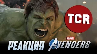 MARVEL`S AVENGERS: A-DAY l Реакция l Геймплей 2019 l МСТИТЕЛИ