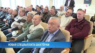 Новая спецвыплата шахтёрам