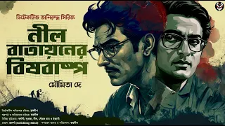 নীল বাতায়নের বিষবাষ্প - Bengali Detective Story New | Goyenda Audio Golpo | Suspense @nishidaak