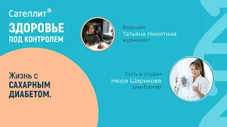 Поговорим о диабете? Нюра Шарикова в подкасте “Здоровье под контролем”