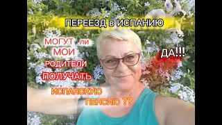 БУДЕТ ли ПЕНСИЯ для ВАШИХ РОДИТЕЛЕЙ в ИСПАНИИ ?/ ПЕНСИЯ БЕЗ РАБОЧЕГО СТАЖА в ИСПАНИИ/ЖИЗНЬ в ИСПАНИИ