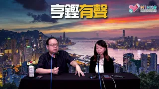 亨鏗有聲 EP 83a - 有傳林鄭撤回議案，密切監視大台散水黨動向 - 20190905a