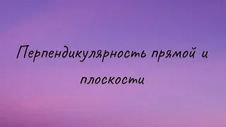 10 класс. Перпендикулярность прямой и плоскости