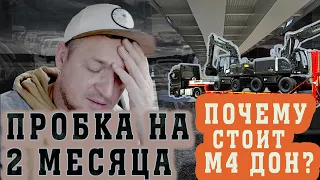 Почему случился транспортный коллапс на трассе М4 ДОН?