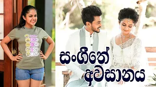 සංගීතේ අවසානය | කල්පණ ද මහී ද දිනන්නේ | Geethma Bandara | Lavan Abishek | Saman Edirimuni