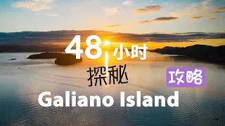 48小时玩转Galiano Island, BC 温哥华周边游 温哥华岛屿旅行攻略 必打卡宝藏地 温哥华旅行 BC省露营旅行 加西旅游 加拿大自驾游【4K超高清视频】