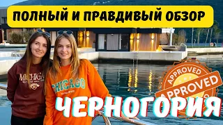 Черногория: ВСЯ ПРАВДА и полный разбор городов для жизни и отдыха!