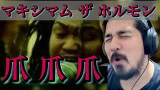 【爪爪爪  / マキシマム ザ ホルモン】Reaction Video［海外の反応］［リアクション動画］［メキシコ人の反応］