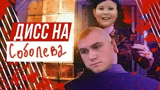 ДИСС НА НИКОЛАЯ СОБОЛЕВА - Дисс на Дружко ПАРОДИЯ ШКОЛЬНИКА