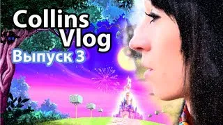 Collins Vlog - Выпуск 3 (Дурацкий парк)