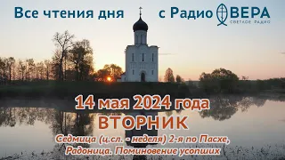 14 мая 2024: Апостол, Евангелие, календарь (Радоница, Святой пророк Иеремия, Преподобный Пафнути...