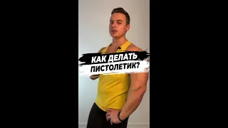 КАК ДЕЛАТЬ ПИСТОЛЕТИК?