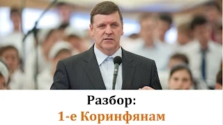 Разбор Послания 1-е Коринфянам : П.  Ф.  Янцен : 14 of 19