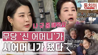 [잇츠뉴] 고부 무당 등장! '신 어머니'를 '시어머니'로 모시게 됐다｜#잇츠뉴