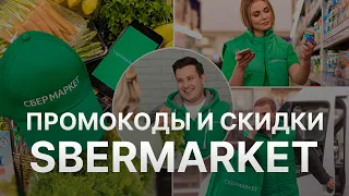 Промокод СберМаркет - Купон СберМаркет - Скидка Sbermarket 2023