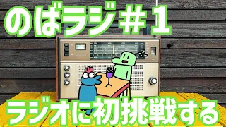 のばラジ＃1：１人しゃべりに慣れていく