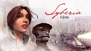 Live-прохождение Syberia #2 [Валадилена-Баррокштадт]