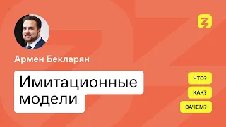 Имитационное моделирование: модернизация сложных систем