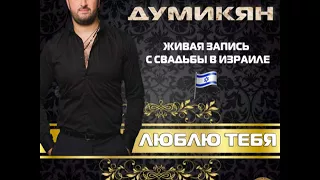 АРКАДИЙ ДУМИКЯН - ЛЮБЛЮ ТЕБЯ - 2017 - www.KavkazPortal.com