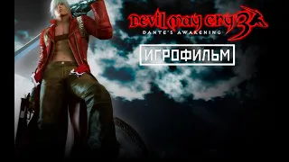 [Игрофильм] Все катсцены Devil May Cry 3 (русская озвучка)