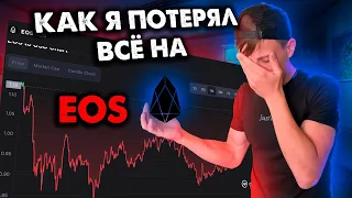 Как потерял денги на EOS/ Что будет с этой криптовалютой?