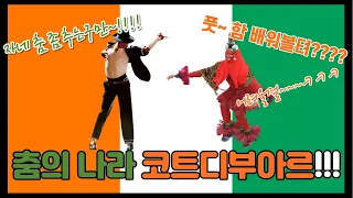 코트디부아르(Côte d’Ivoire)의 중부 고이따플라(Gohitafla)지역 탐방기2/2