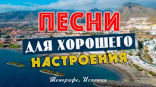 Добрые песни для хорошего настроения!🔥 Песни за душу берут!