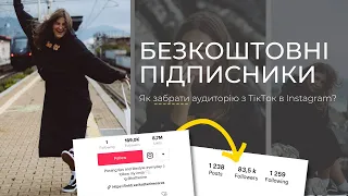 Як перевести підписникі з TikTok в Instagram