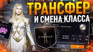 [Lineage2M] Смена класса и Трансфер. Как это будет работать?