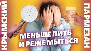 Крым: меньше пить и реже мыться | Крымский.Пармезан
