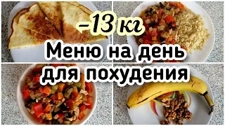 -13 кг Супер Меню на день Для Похудения! Готовлю Завтрак, Обед и Ужин. МЕНЮ 1400 ккал.