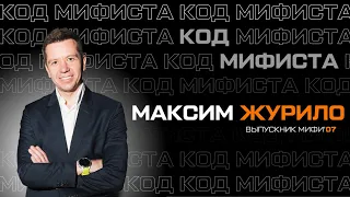 Код МИФИста: Максим Журило о проектном подходе к жизни и спорту