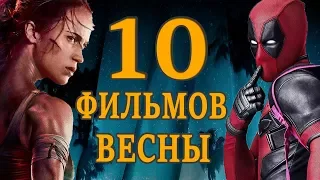 10 САМЫХ ОЖИДАЕМЫХ ФИЛЬМОВ ВЕСНЫ 2018