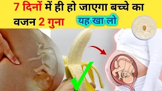 Pregnancy me kya khaye jisse turant badhe Baby ka wajan। 7 दिनों में वजन दोगुना करने के लिए यह खाओ।