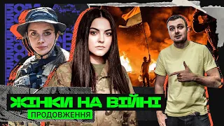 ЖІНКИ В ЗСУ / Вовки Да Вінчі / мутки Київради /Стиліст Зеленського/ футболісти чи ультрас