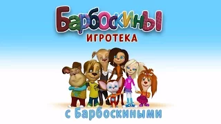 Игротека с Барбоскиными - Новый канал развивающего видео для детей