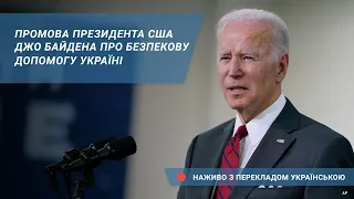 Промова президента США Джо Байдена про безпекову допомогу Україні – наживо з перекладом українською