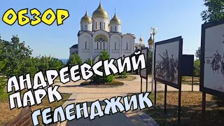 #ГЕЛЕНДЖИК 2020 КУРОРТ ОБЗОР АНДРЕЕВСКОГО ПАРКА