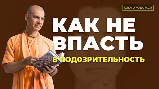 Как не впасть в подозрительность…