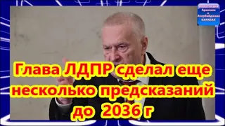 Очередное пророчество Жириновского  народ ахнул. Глава ЛДПР сделал еще несколько предсказаний