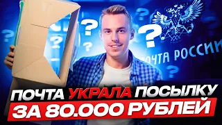 Почта России УКРАЛА посылку | ЧТО ДЕЛАТЬ? | История возврата денег