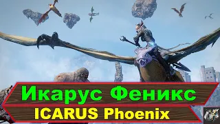 Икарус Феникс начало💥ICARUS Phoenix