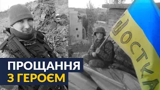 Назавжди 32: у Шостці попрощались із Мирославом Ляшком, який загинув під Кремінною