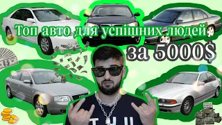 ТОП авто для успішних людей за 5000$  20-річний "преміум" (W210, E39, Maxima, A6 C5, Omega B, Camry)