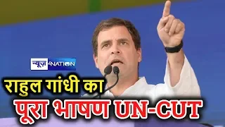 Patna Rally में Rahul Gandhi ने क्या कहा , पूरा भाषण UN-CUT | News4Nation